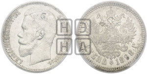 1 рубль 1898 года (АГ)