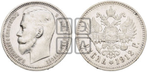 1 рубль 1912 года (ЭБ)