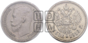 1 рубль 1912 года (ЭБ)