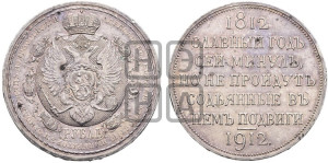 1 рубль 1912 года (ЭБ) (“Славный год 1812”, в память 100-летия Отечественной войны)