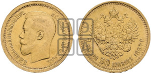 7 рублей 50 копеек 1897 года (АГ)