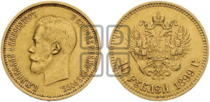 10 рублей 1899 года (АГ) (“Червонец”)