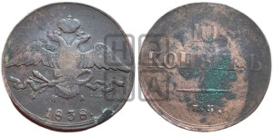 10 копеек 1838 года ЕМ/НА (ЕМ, Екатеринбургский двор)
