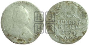 Гривенник 1784 года СПБ (новый тип)