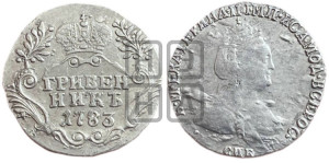 Гривенник 1783 года СПБ (новый тип)