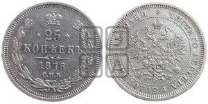 25 копеек 1878 года СПБ/НФ (орел 1859 года СПБ/НФ, перья хвоста в стороны)