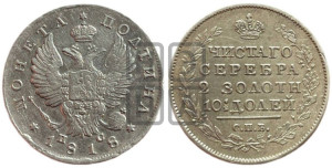 Полтина 1818 года СПБ/ПС (На головах орла короны меньше и отстоят дальше от центральной)
