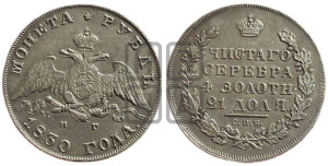1 рубль 1830 года СПБ/НГ (Орел с опущенными крыльями)