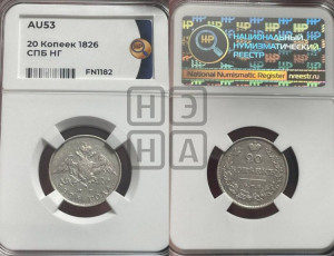20 копеек 1826 года СПБ/НГ (орел с опущенными крыльями)