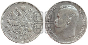 1 рубль 1901 года (АР)