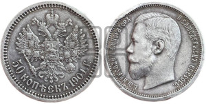 50 копеек 1901 года (ФЗ)