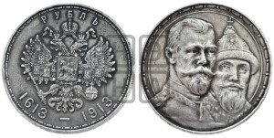 1 рубль 1913 года (ВС). В память 300-летия Дома Романовых.