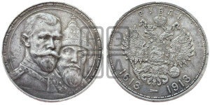 1 рубль 1913 года (ВС). В память 300-летия Дома Романовых.