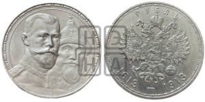1 рубль 1913 года (ВС). В память 300-летия Дома Романовых.