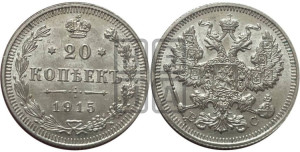 20 копеек 1915 года ВС