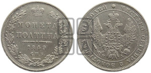 Полтина 1849 года СПБ/ПА (Орел 1848 года СПБ/ПА, перья крыльев растрепаны, над державой 4 пера вниз, в хвосте 7 перьев, Св.Георгий в плаще)