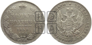 Полтина 1850 года СПБ/ПА (Орел 1848 года СПБ/ПА, перья крыльев растрепаны, над державой 4 пера вниз, в хвосте 7 перьев, Св.Георгий в плаще)