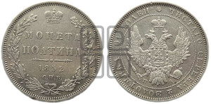 Полтина 1852 года СПБ/ПА (Орел 1848 года СПБ/ПА, перья крыльев растрепаны, над державой 4 пера вниз, в хвосте 7 перьев, Св.Георгий в плаще)