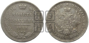 Полтина 1853 года СПБ/НI (Орел 1854 года СПБ/НI, Св.Георгий без плаща)
