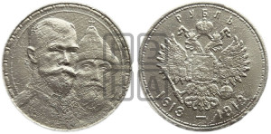 1 рубль 1913 года (ВС). В память 300-летия Дома Романовых.