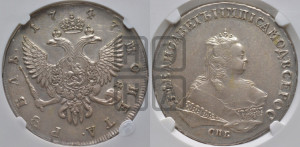 1 рубль 1747 года СПБ (СПБ под портретом)