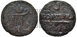 Полушка 1799 года КМ (КМ, Сузунский двор)