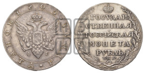 1 рубль 1805 года СПБ/ФГ (“Госник”, орел в кольце)