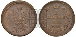 2 копейки 1815 года ЕМ/НМ (Орел обычный, ЕМ, Екатеринбургский двор)