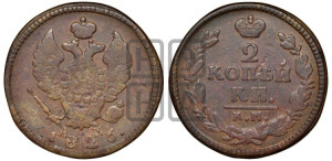2 копейки 1826 года КМ/АМ (КМ, крылья вверх)