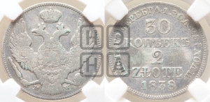 30 копеек - 2 злотых 1838 года МW (MW, Варшавский двор)