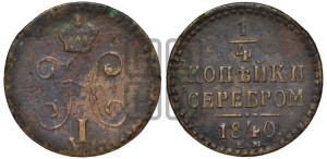 1/4 копейки 1840 года ЕМ (“Серебром”, ЕМ, Екатеринбургский двор)