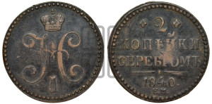 2 копейки 1840 года ЕМ (“Серебром”, ЕМ, с вензелем Николая I)