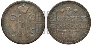 2 копейки 1841 года СПМ (“Серебром”, СП, СПМ, с вензелем Николая I)