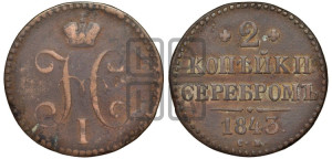 2 копейки 1843 года ЕМ (“Серебром”, ЕМ, с вензелем Николая I)