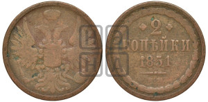 2 копейки 1851 года ЕМ (ЕМ, крылья вверх)