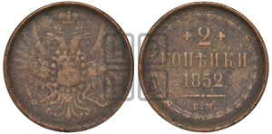 2 копейки 1852 года ЕМ (ЕМ, крылья вверх)