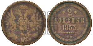 2 копейки 1853 года ЕМ (ЕМ, крылья вверх)