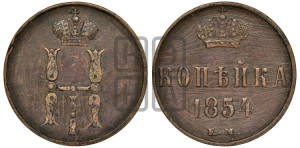 1 копейка 1854 года ЕМ (“Серебром”, ЕМ, с вензелем Николая I)