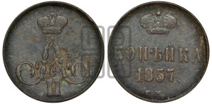 Копейка 1857 года ЕМ (без зубчатых ободков)