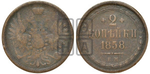 2 копейки 1858 года ЕМ (хвост широкий, под короной нет лент, Св. Георгий вправо)