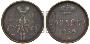 Копейка 1859 года ЕМ (без зубчатых ободков)
