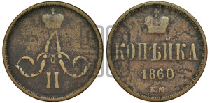 Копейка 1860 года ЕМ (зубчатый ободок)
