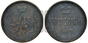 Копейка 1862 года ЕМ (зубчатый ободок)