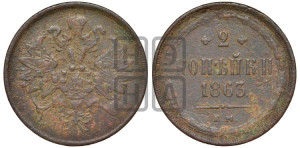 2 копейки 1863 года ЕМ (хвост узкий, под короной ленты, Св. Георгий влево)