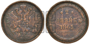 2 копейки 1865 года ЕМ (хвост узкий, под короной ленты, Св. Георгий влево)