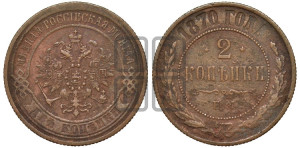 2 копейки 1870 года ЕМ (новый тип, ЕМ, Екатеринбургский двор)
