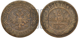 2 копейки 1874 года ЕМ (новый тип, ЕМ, Екатеринбургский двор)