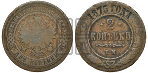 2 копейки 1875 года ЕМ (новый тип, ЕМ, Екатеринбургский двор)