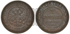 2 копейки 1896 года СПБ