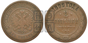 2 копейки 1899 года СПБ
